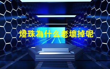 燈珠為什么老壞掉呢 g4燈珠為什么容易壞